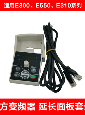 SunFar全新深圳四方变频器E300 E310 E550控制小面板2米延长线