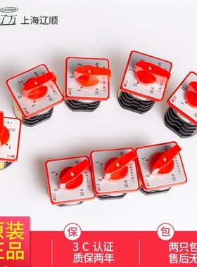 辽顺组合开关 HZ5D-20/4L01 L02 L03 M04 M05M08电源旋转转换开关