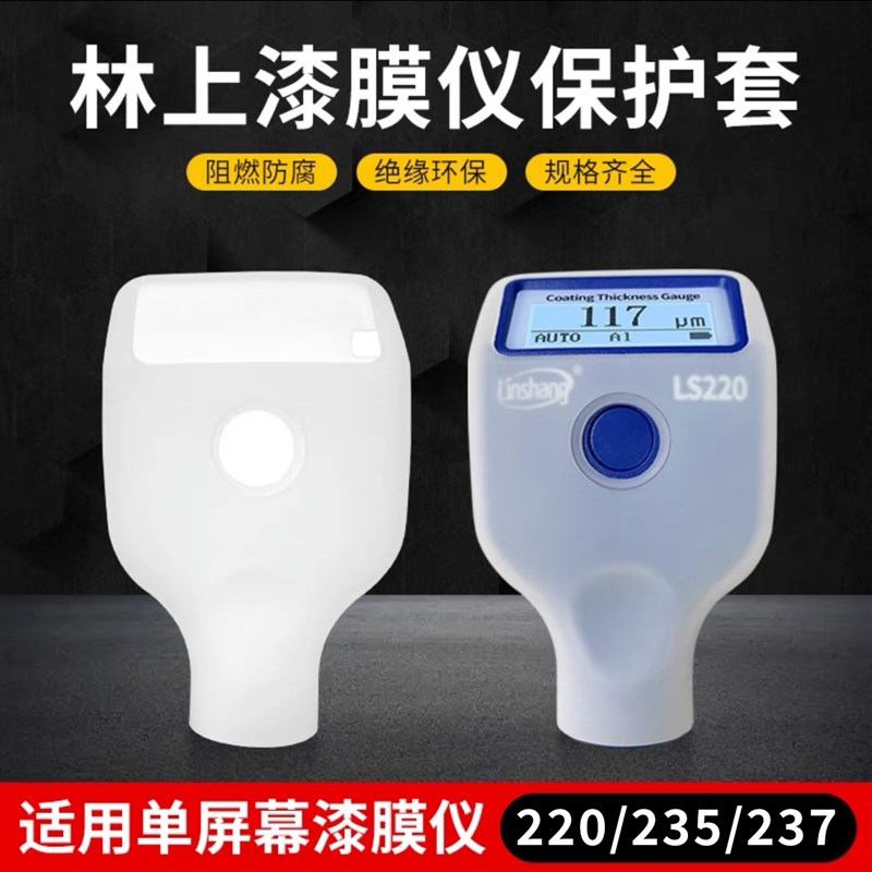 林上漆膜仪保护套防尘防水防摔硅胶套LS232 LS233 LS2Z36 使用