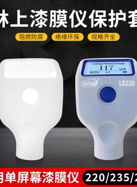 林上漆膜仪保护套防尘防水防摔硅胶套LS232 LS233 LS2Z36 使用