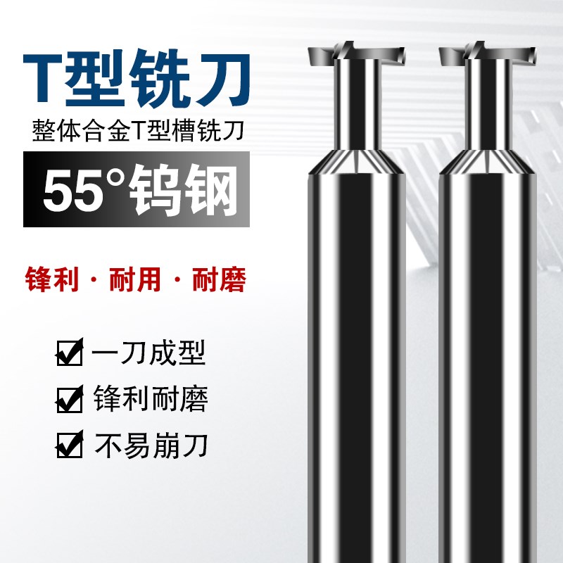 钨钢T型a刀55度铝用硬质合金铣刀非标定制T型槽铣刀加硬洗刀