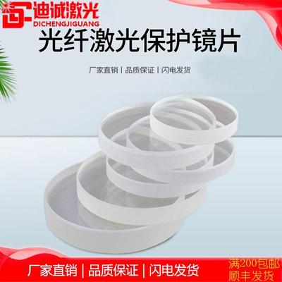 激光保护镜片激光切割机聚焦镜片进口石英保护光纤切割机头配件*