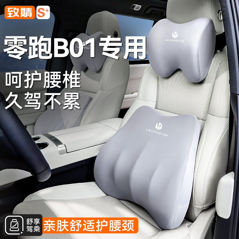 25款零跑B01汽车枕头腰靠记忆棉护颈枕车载靠枕内饰用品大全冰丝