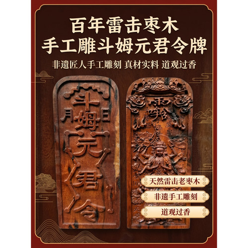 【龙虎山发货】斗姆元君令牌（雷击枣木款）