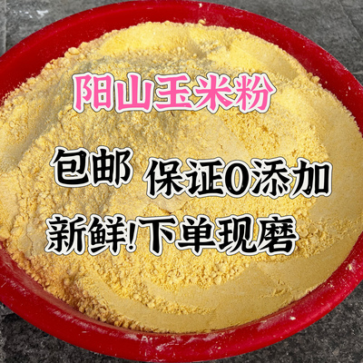 【阳山玉米粉】正宗阳山玉米粉麦粉麦羹麦粥去皮厂家新鲜现磨现发