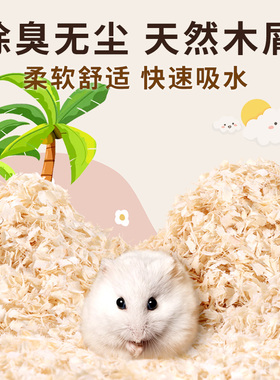 仓鼠木屑尿砂小金丝熊宠物锯末刨花纸棉垫料套装除臭无尘仓鼠用品