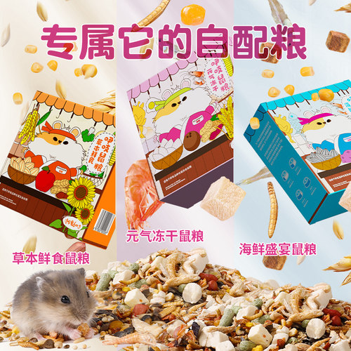 北秋云仓鼠粮全价冻干海鲜五谷粮