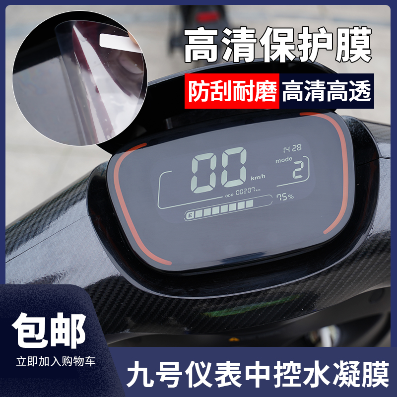 适用九号E80CE100E85c中控水凝膜Q80/85M85N70cB30C老C仪表贴膜