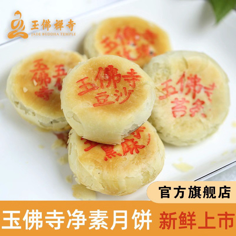 上海玉佛寺净素月饼五仁豆沙海苔苏式老式酥皮点心低糖正宗散装