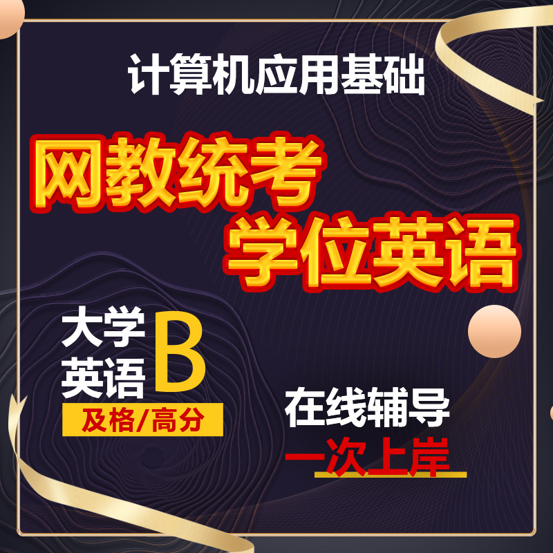 成人学士学位英语网络教育统考大学英语b包线上双机位考试过8590 教育培训 国内考试英语 原图主图