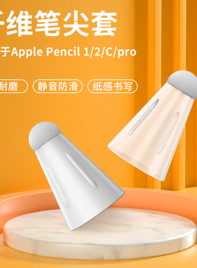 纤维笔尖套适用于applepencil苹果ipencil笔头保护套ipad平板pencil1/2代防滑静音超耐磨触控电容手写笔尖套