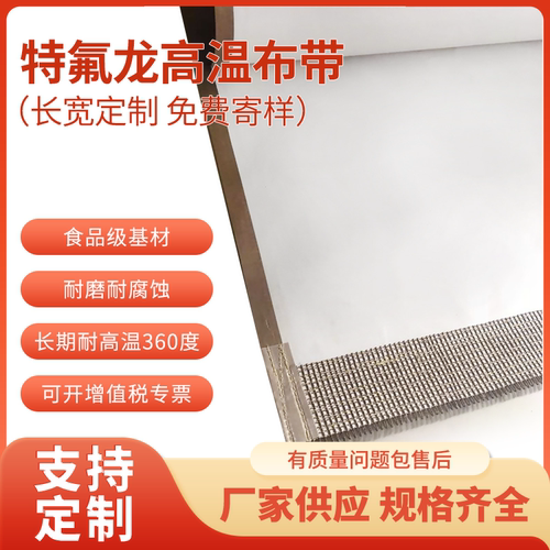 特氟龙高温布输送带微波烘干皮带铁氟龙微波输送带防跑偏四氟布带