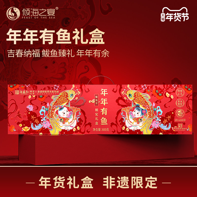 【春节礼盒】倾海之宴年年有鱼海产干货鲅鱼海鲜非遗联名限定礼盒,水产肉类/新鲜蔬果/熟食,海鲜水产礼盒套装,淘宝优惠券,粉丝福利购,淘宝优惠卷