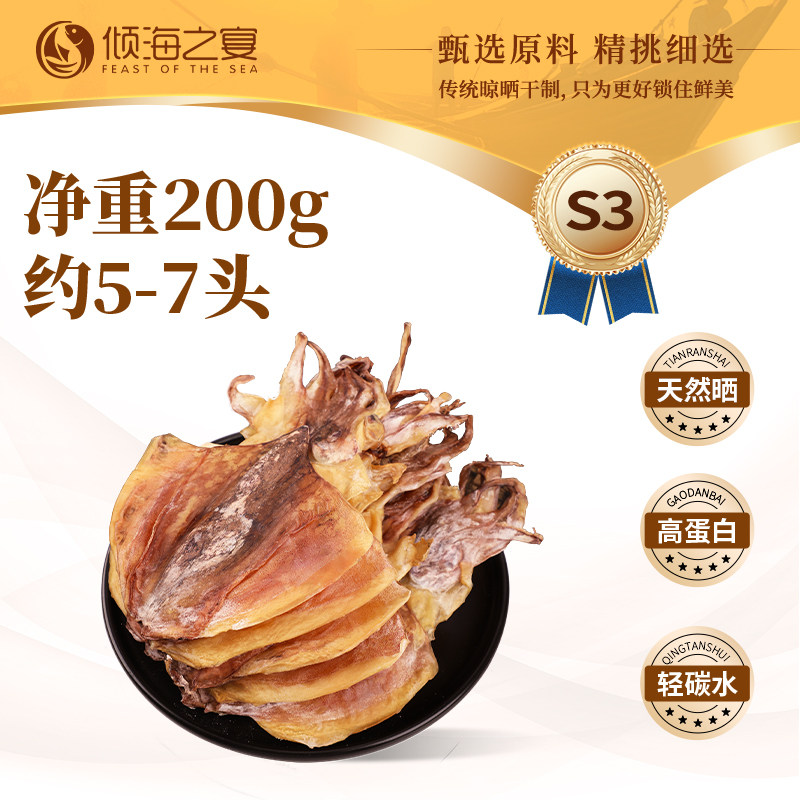 倾海之宴淡干墨鱼干干货大号目鱼鱿鱼干煲汤乌贼干海产品干货200g