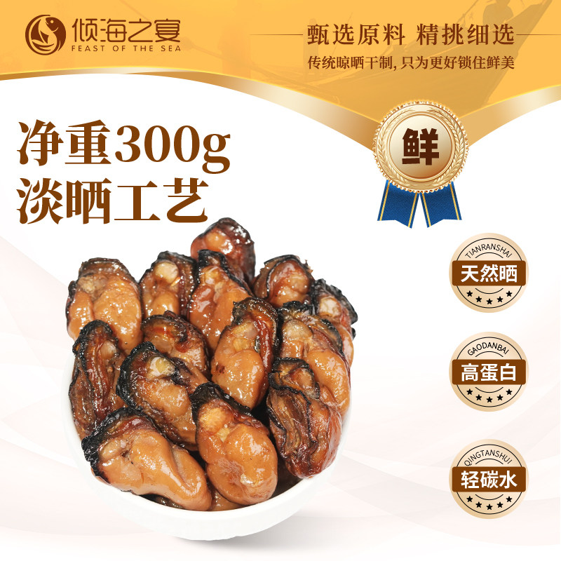 倾海之宴生蚝干干货牡蛎干新鲜淡晒生蚝煲汤海产干货青岛特产300g