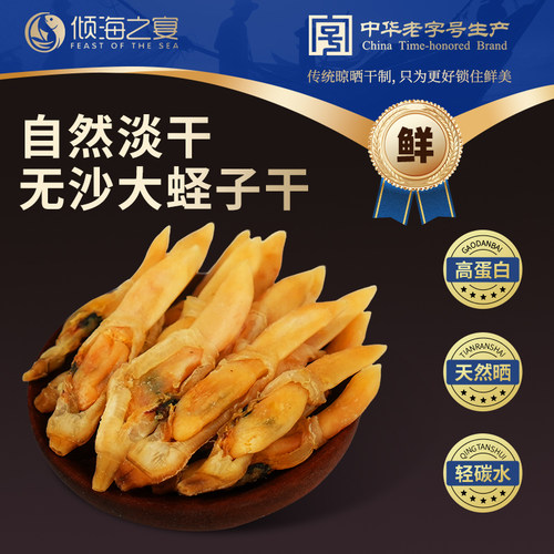 倾海之宴蛏子干无沙淡晒蛏子肉