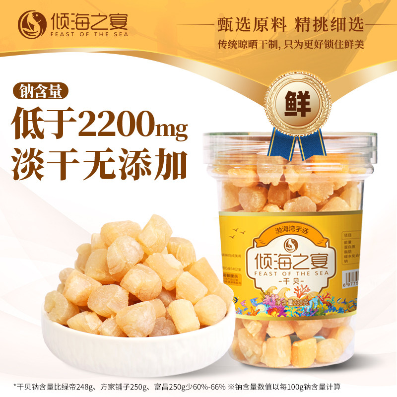 倾海之宴淡干干贝瑶柱干货 扇贝丁扇贝干扇贝柱 海鲜干货元贝贝柱