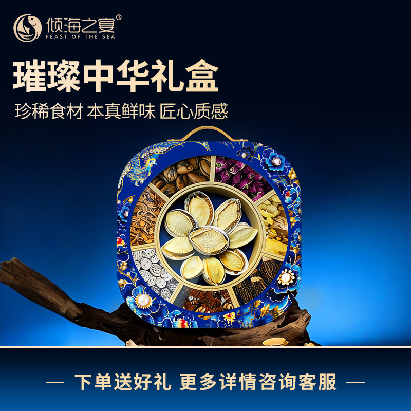 【山珍海味】倾海之宴璀璨中华高端海产干货海鲜珍稀年货送礼礼盒