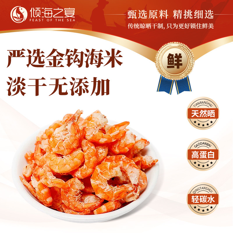 倾海之宴金钩海米干货新鲜虾仁干虾皮海米干货即食虾干大开洋虾米