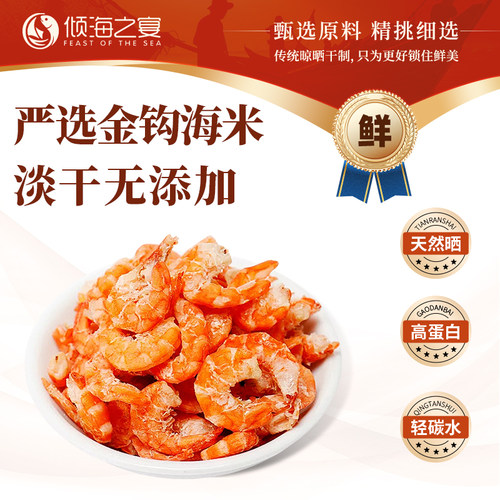 倾海之宴大号金钩海米青岛特产