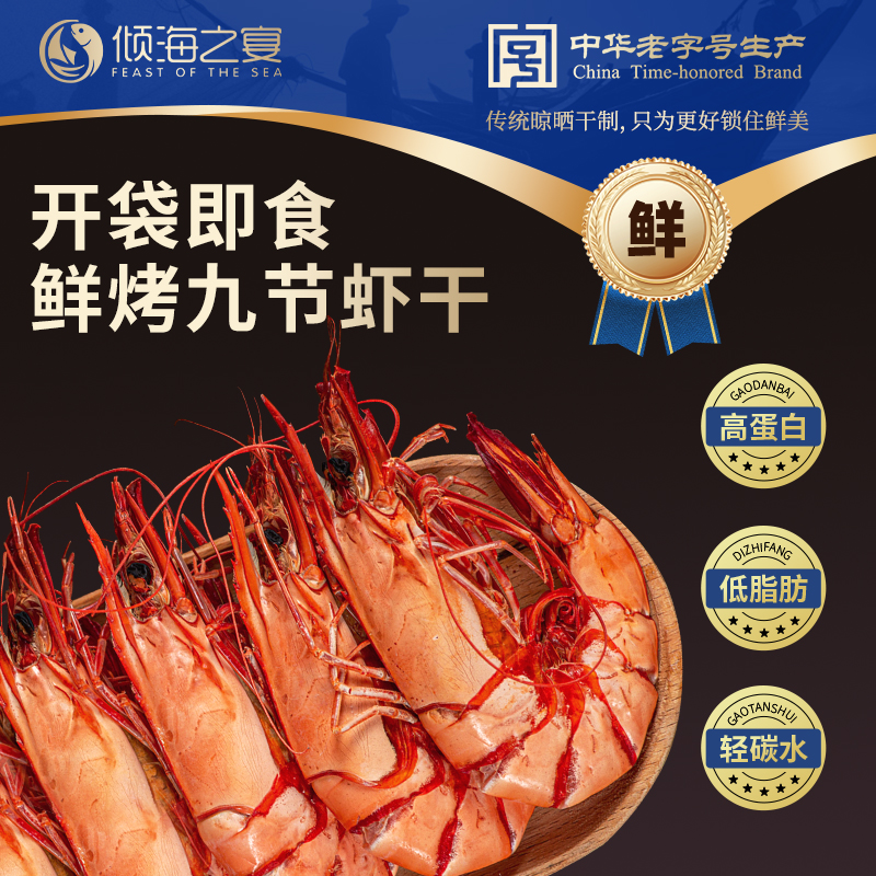 倾海之宴九节虾干开袋即食甄选