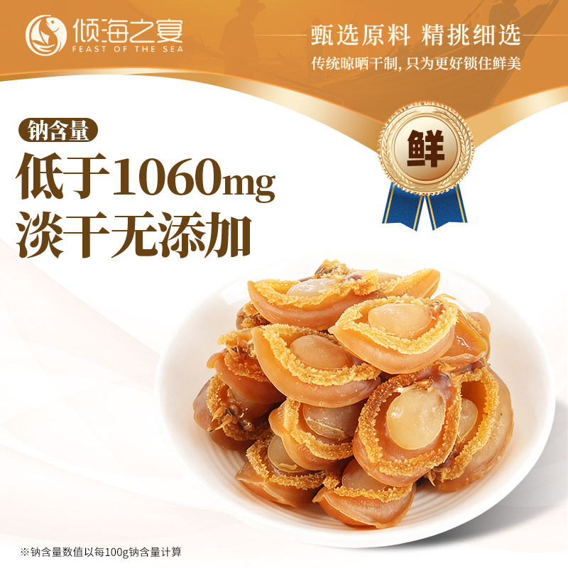 倾海之宴鲍鱼干 淡晒精品干鲍鱼佛跳墙煲汤提鲜 海鲜干货源头产地