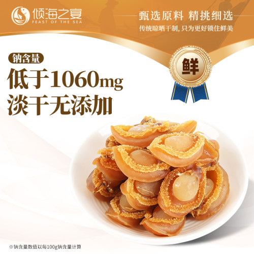 倾海之宴鲍鱼干淡晒精品干鲍鱼