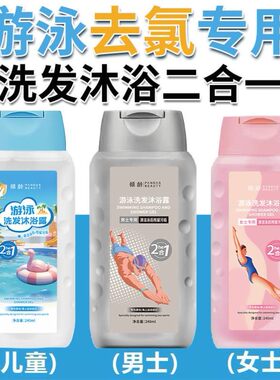游泳专用去氯洗发水沐浴露二合一专业除氯男女士儿童成人去禄去氟