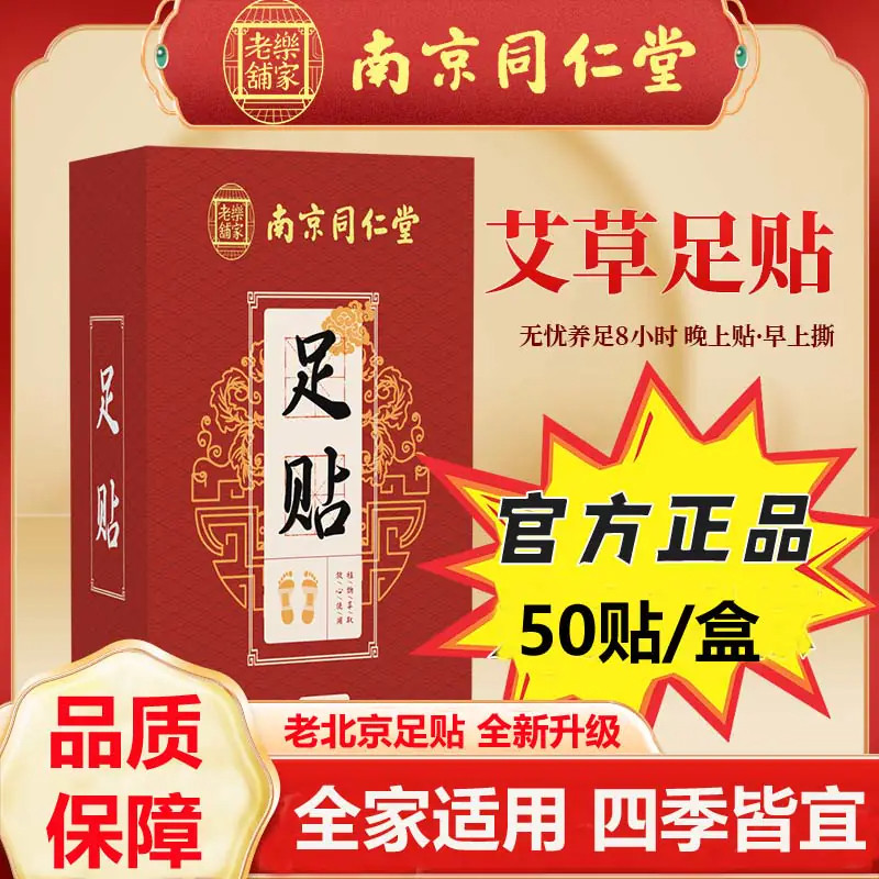 南京同仁堂老北京艾草足贴50贴