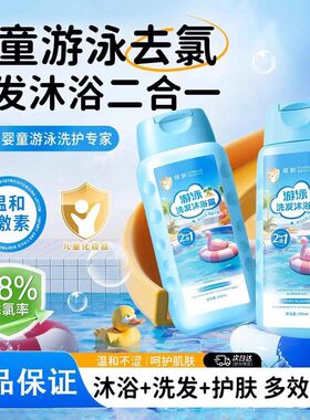 婴童去氯洗发沐浴露二合一游泳专用去男女儿童专业除氯洗发水正品