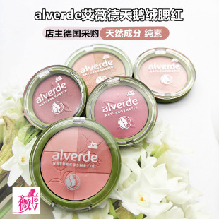 现货德国alverde艾薇德天然植物腮红眼影天鹅绒粉质细腻提亮气色