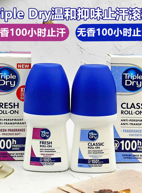 tripledry德国温和除臭止汗露