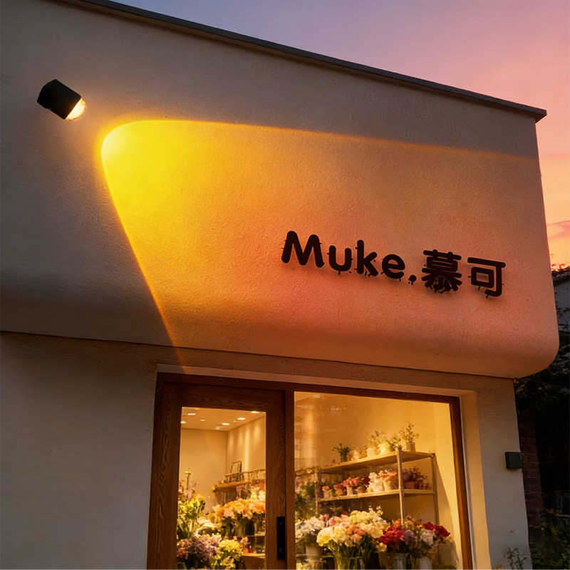 门头灯户外壁灯商铺招牌射灯氛围灯夕阳灯书店咖啡馆门牌灯防水灯
