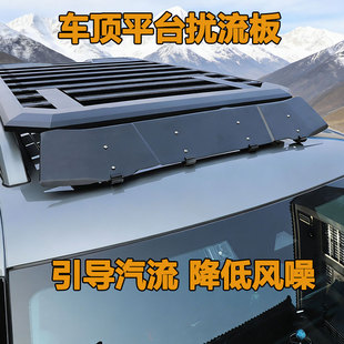 车顶行李架扰流板车顶扰流板降噪板行李架防风板车顶导流板挡风板