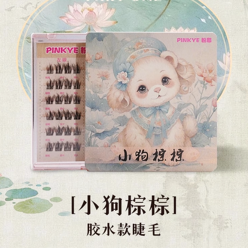 粉耶小狗棕棕假睫毛自然妈生上镜仿真单簇3D蓬松深棕不假黑巴斯夫