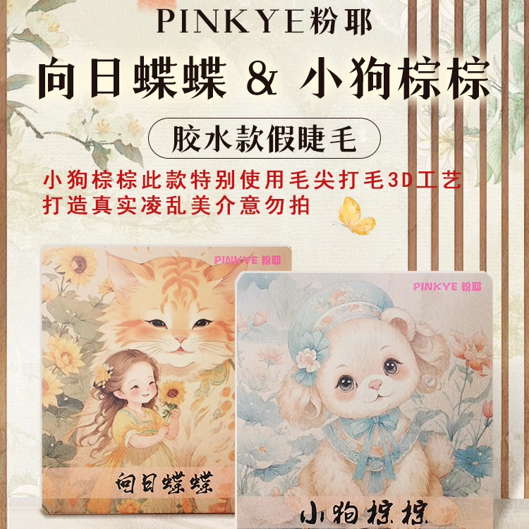 粉耶小狗棕棕向日蝶蝶假睫毛自然仿真单簇女团氛围巴斯夫上镜大眼