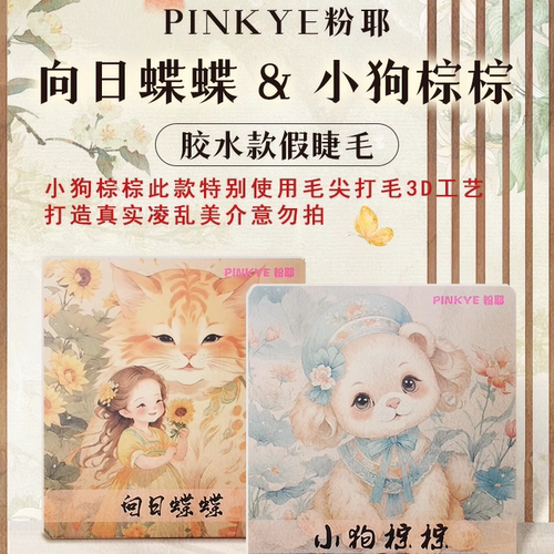 粉耶小狗棕棕向日蝶蝶假睫毛自然仿真单簇女团氛围巴斯夫上镜大眼
