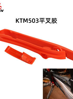 24款适用于KTM EXC/EXC-F链条平叉胶导链胶滑块CAKEN摩托车改装件