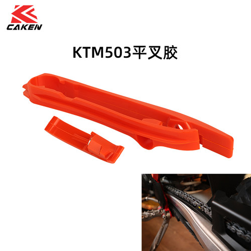 caken链条胶新款KTM适用