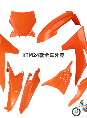 CAKEN改装全车外壳护板适用于24款KTMEXC/SXF空滤盖前瓦后挡泥板