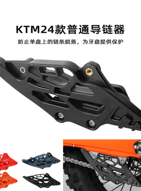 越野摩托车链条导向器适用于24款KTM/EXC/SXF250/300普通款导链器