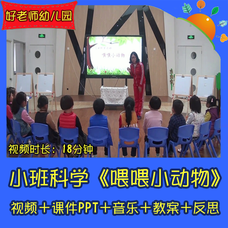 幼儿园优质课小班科学《喂喂小动物》公开课音乐教案