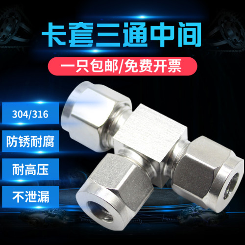 304/316不锈钢双卡套三通接头
