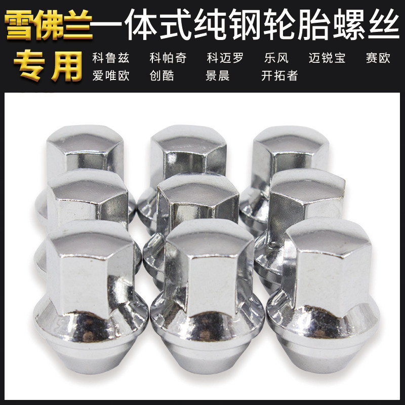 适用雪佛兰轮胎螺丝迈锐宝科鲁兹