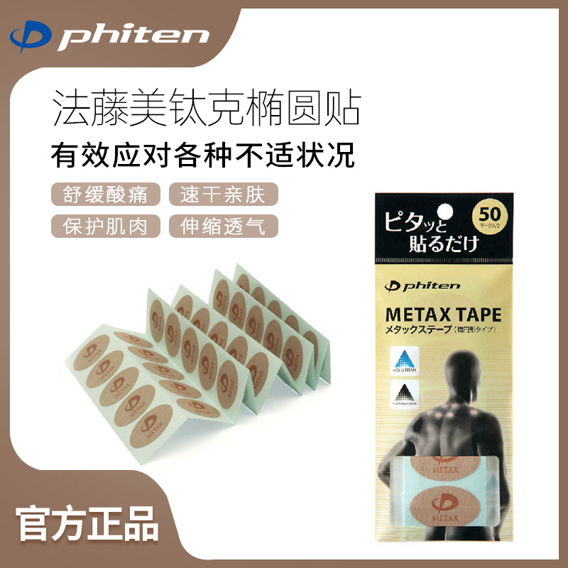Phiten法藤日本进口美钛克椭圆肌肉贴肌贴运动健身保健贴布钛贴