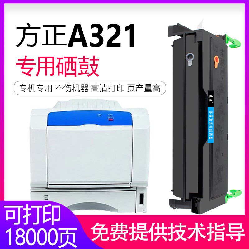 逸文适用方正A321硒鼓方正文杰A321墨盒FZ-A321 FZ-A6100 A6100U