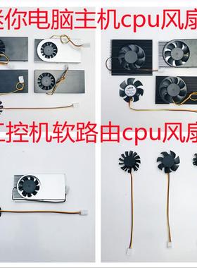 工控机cpu风扇1037U j1800 D525主板散热风扇工控机软路由CPU风扇