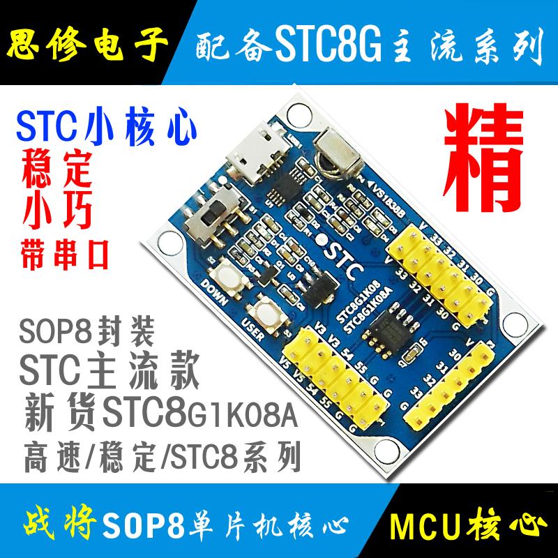 STC8G1K08A单片机核心板模块 STC开发板学习板思修电子龙顺宇