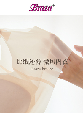 BRAZA微风文胸 超薄5D科技面料 晾干透气 背心式无钢圈无痕内衣