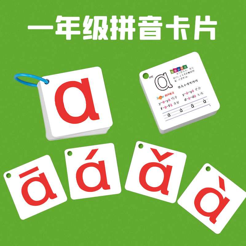 汉语拼音卡片 带四声调一年级部编人教版小学生学习幼儿园儿童aoe